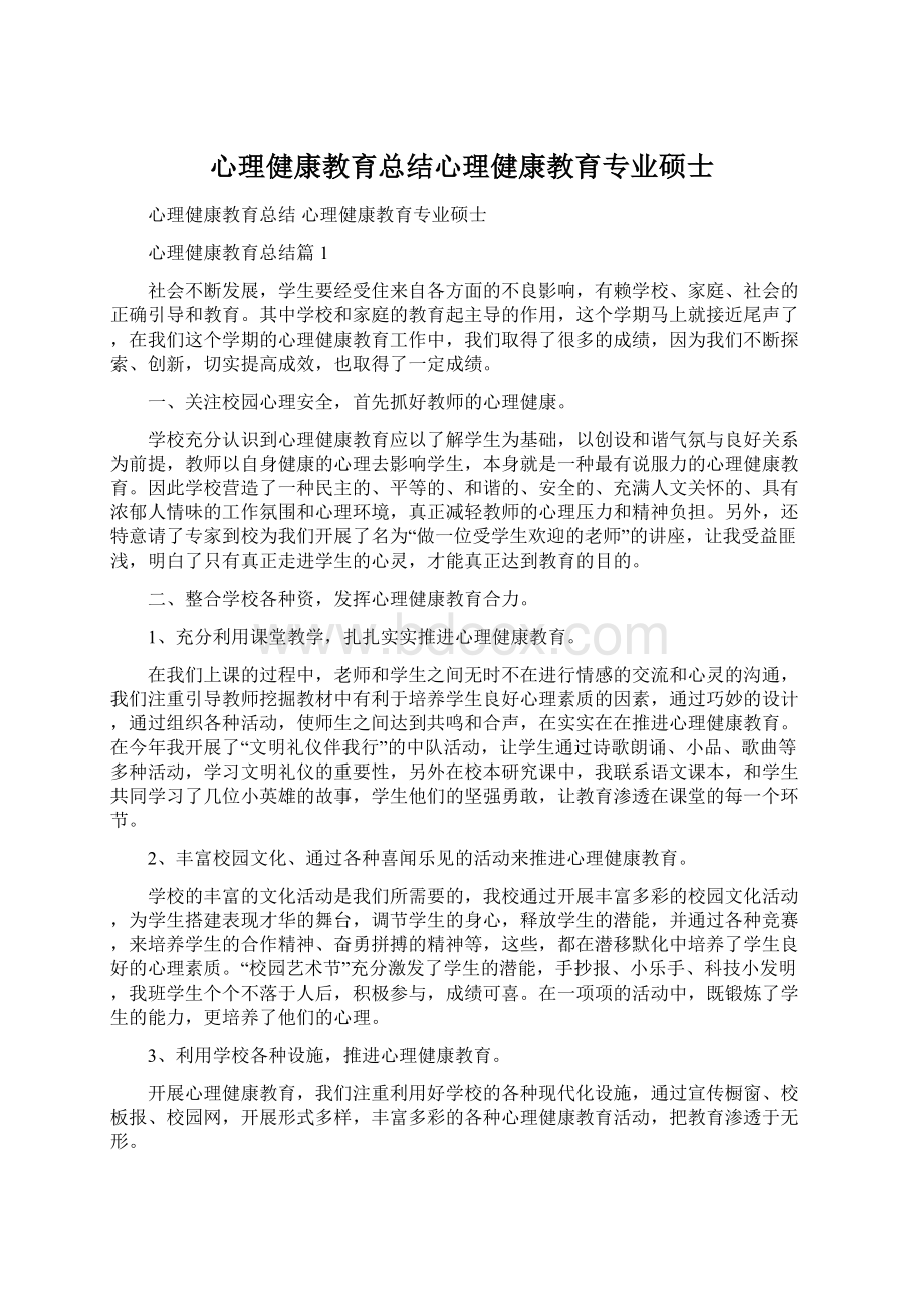 心理健康教育总结心理健康教育专业硕士.docx