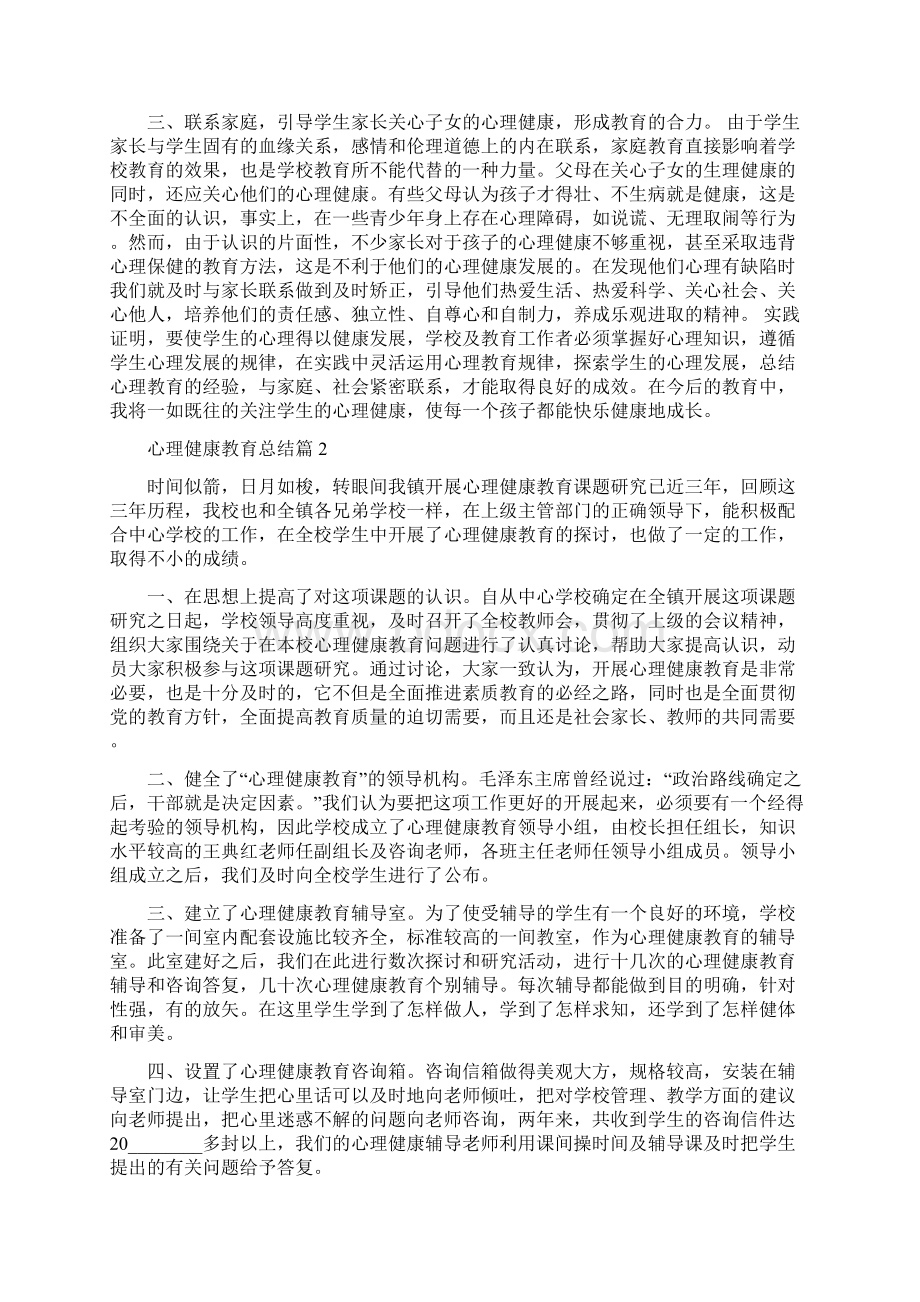 心理健康教育总结心理健康教育专业硕士.docx_第2页