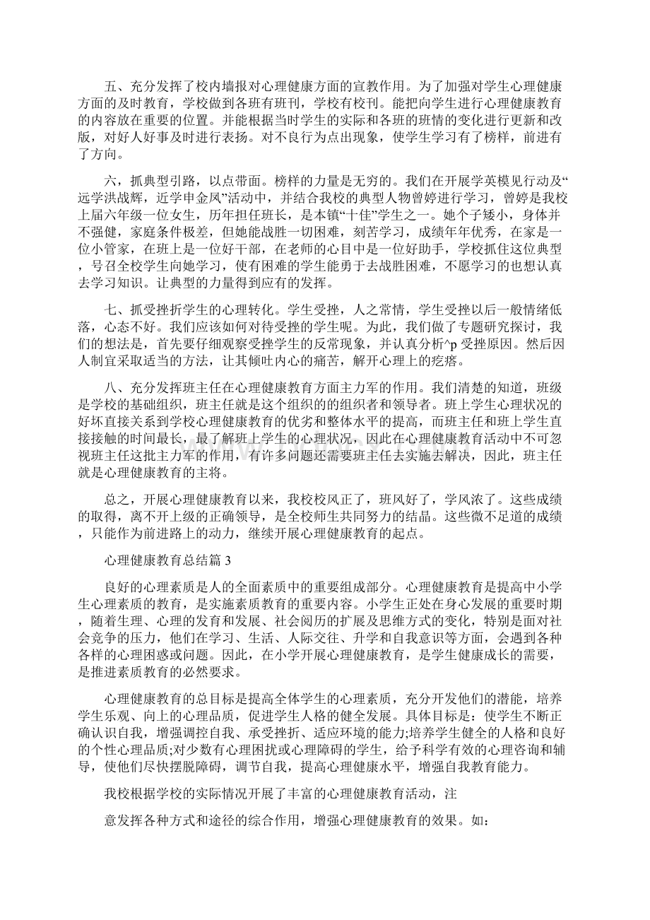 心理健康教育总结心理健康教育专业硕士.docx_第3页