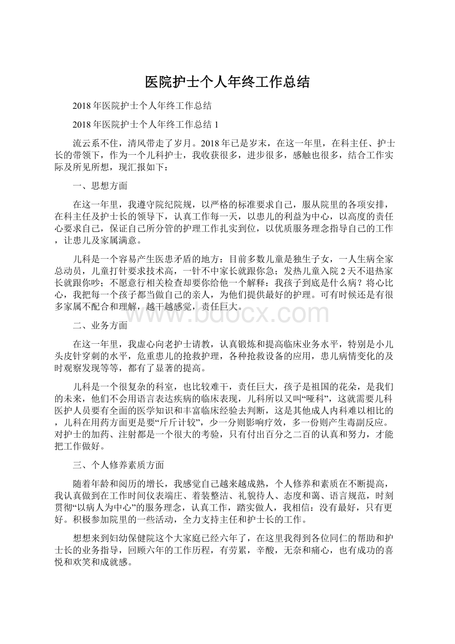 医院护士个人年终工作总结Word文档格式.docx