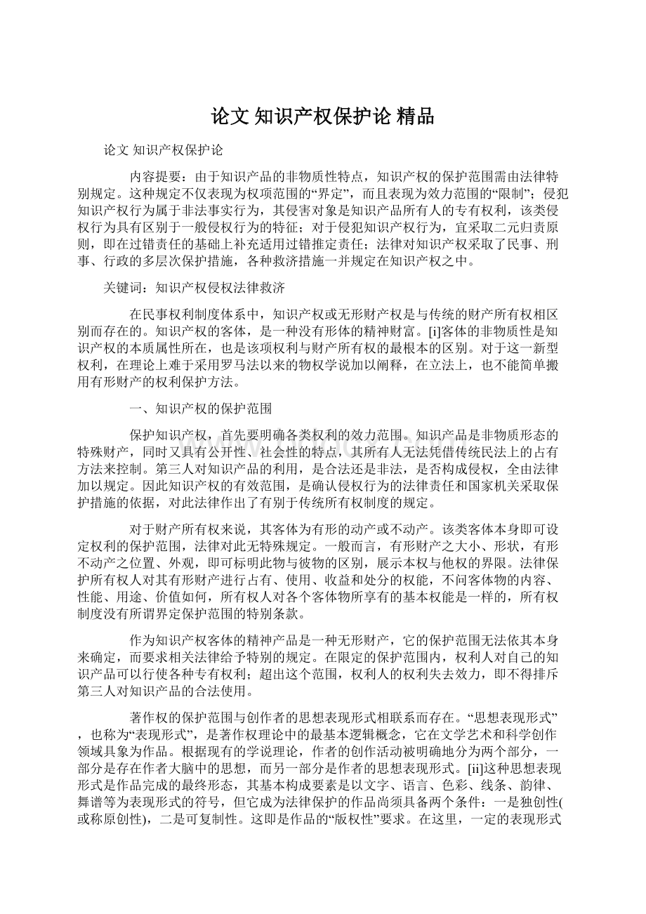 论文 知识产权保护论 精品Word文档下载推荐.docx_第1页