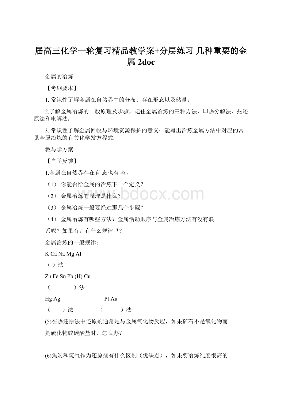 届高三化学一轮复习精品教学案+分层练习 几种重要的金属2doc.docx_第1页