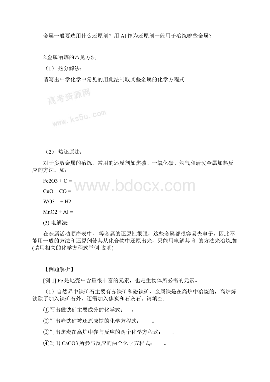 届高三化学一轮复习精品教学案+分层练习 几种重要的金属2doc.docx_第2页