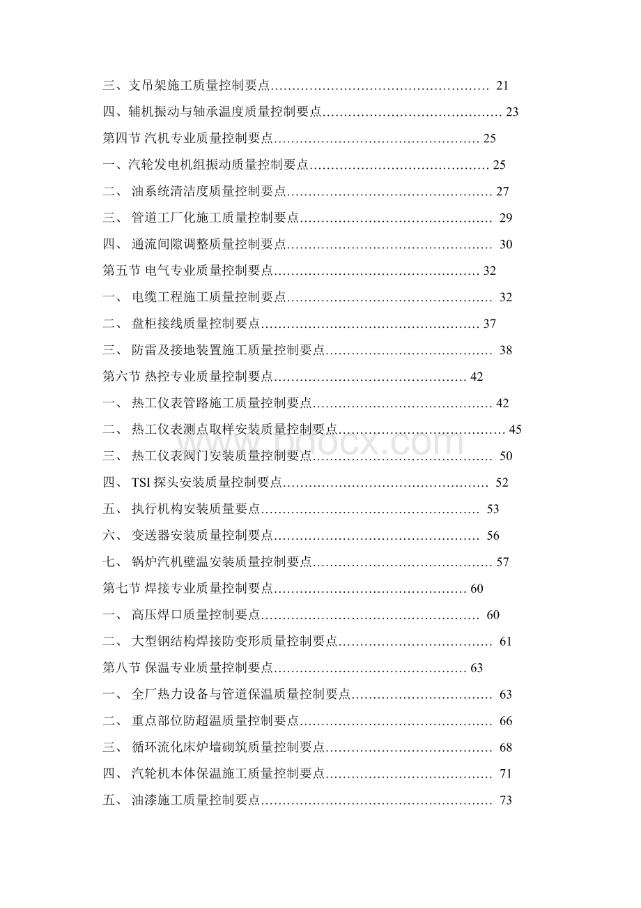 创建电力优质工程策划与控制施工单位创优策划.docx_第2页