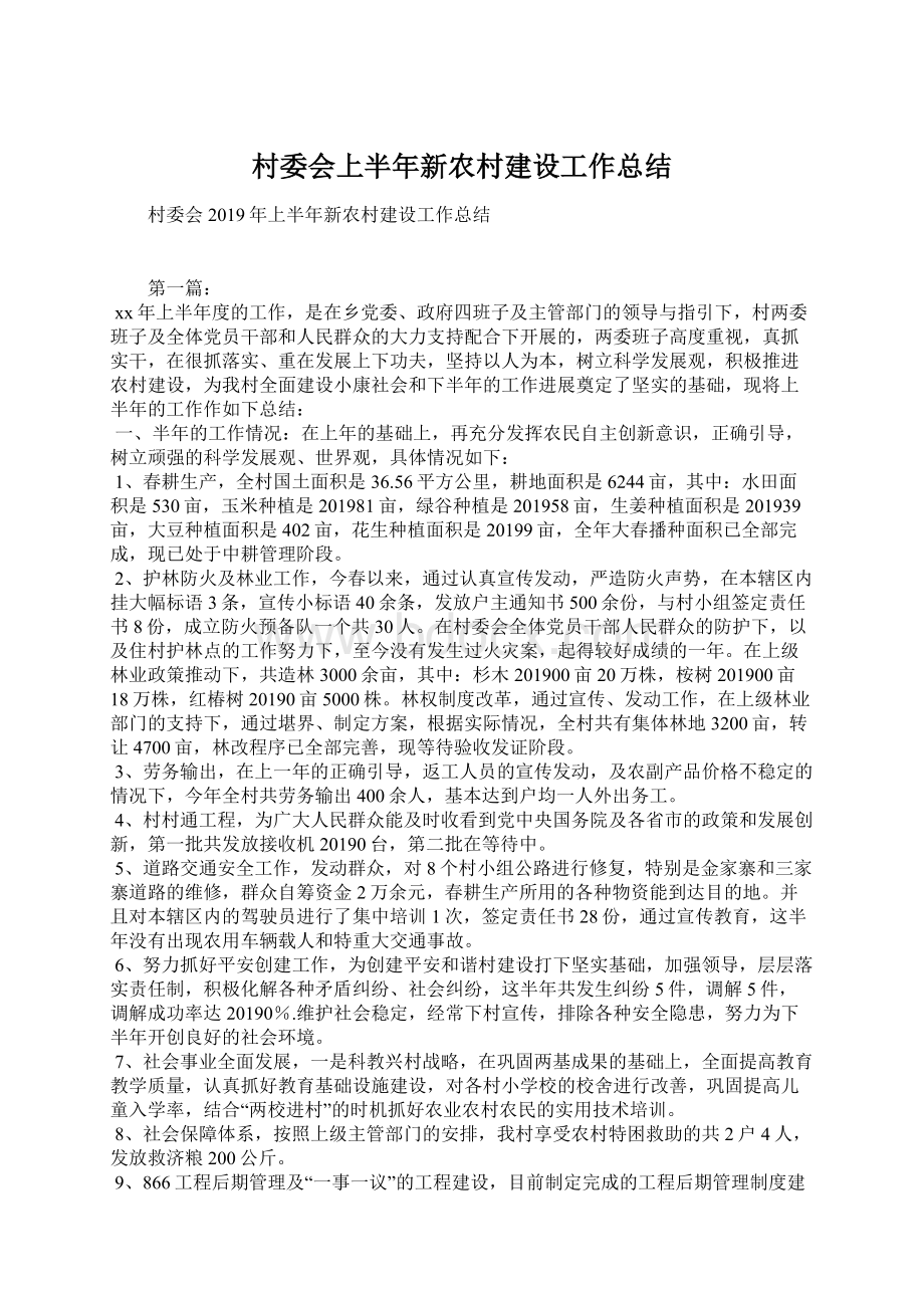 村委会上半年新农村建设工作总结Word下载.docx_第1页