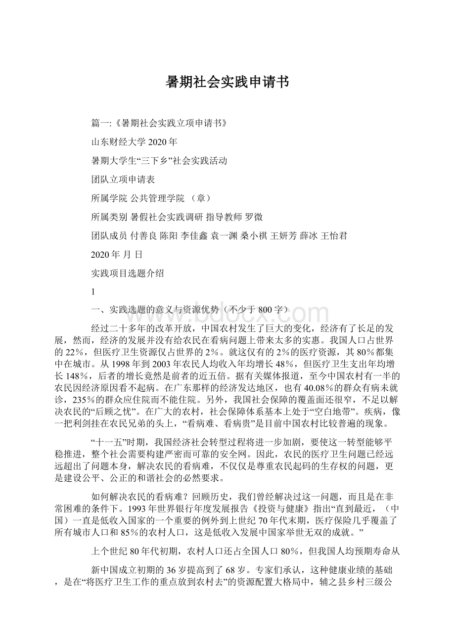 暑期社会实践申请书文档格式.docx