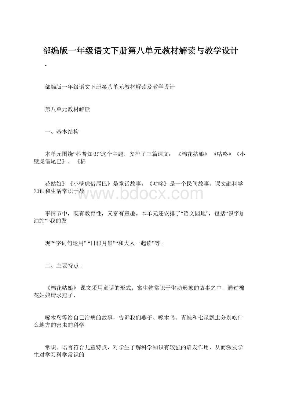 部编版一年级语文下册第八单元教材解读与教学设计Word文档格式.docx_第1页