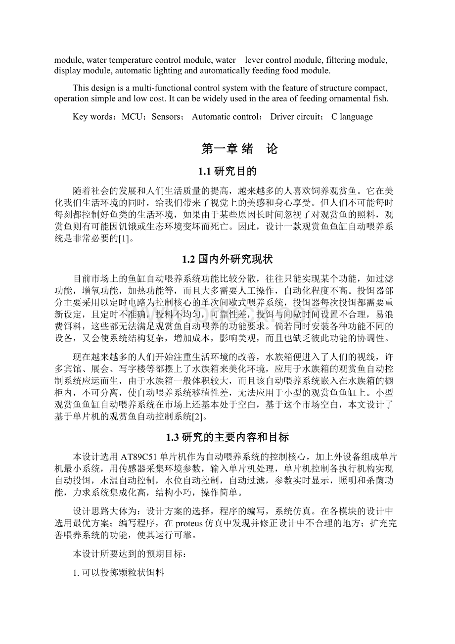 基于单片机的观赏鱼自动喂养系统设计.docx_第3页