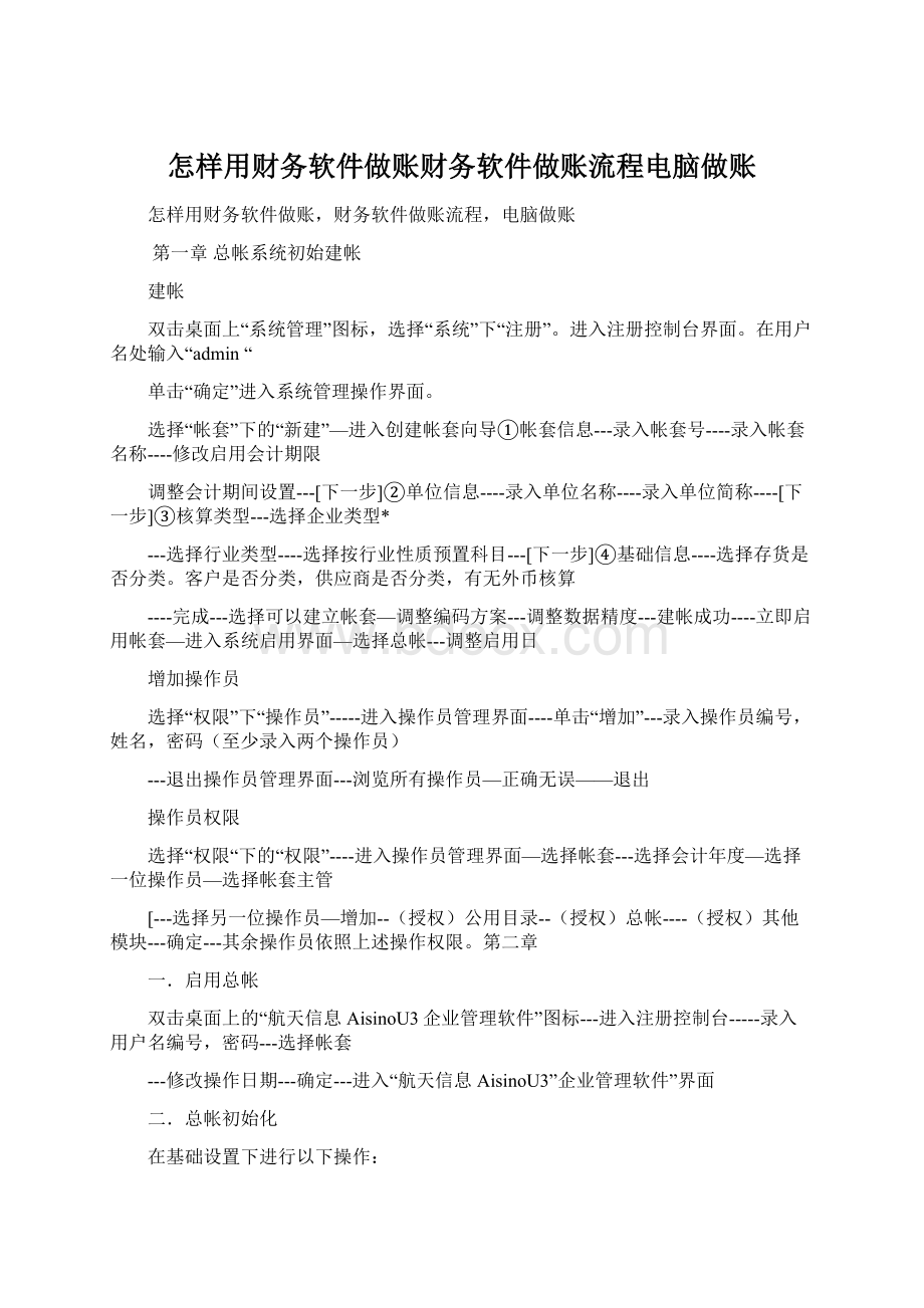 怎样用财务软件做账财务软件做账流程电脑做账Word下载.docx