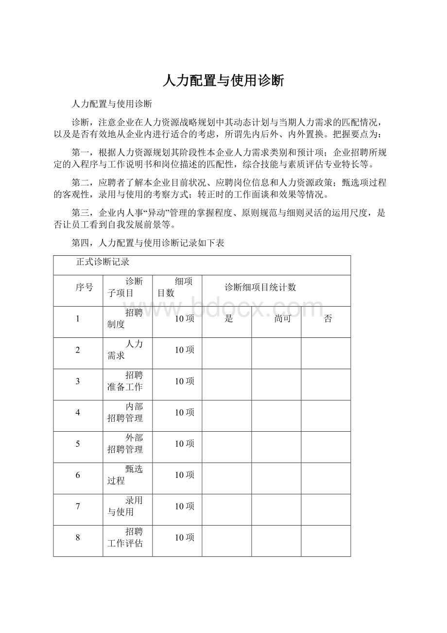 人力配置与使用诊断Word格式文档下载.docx