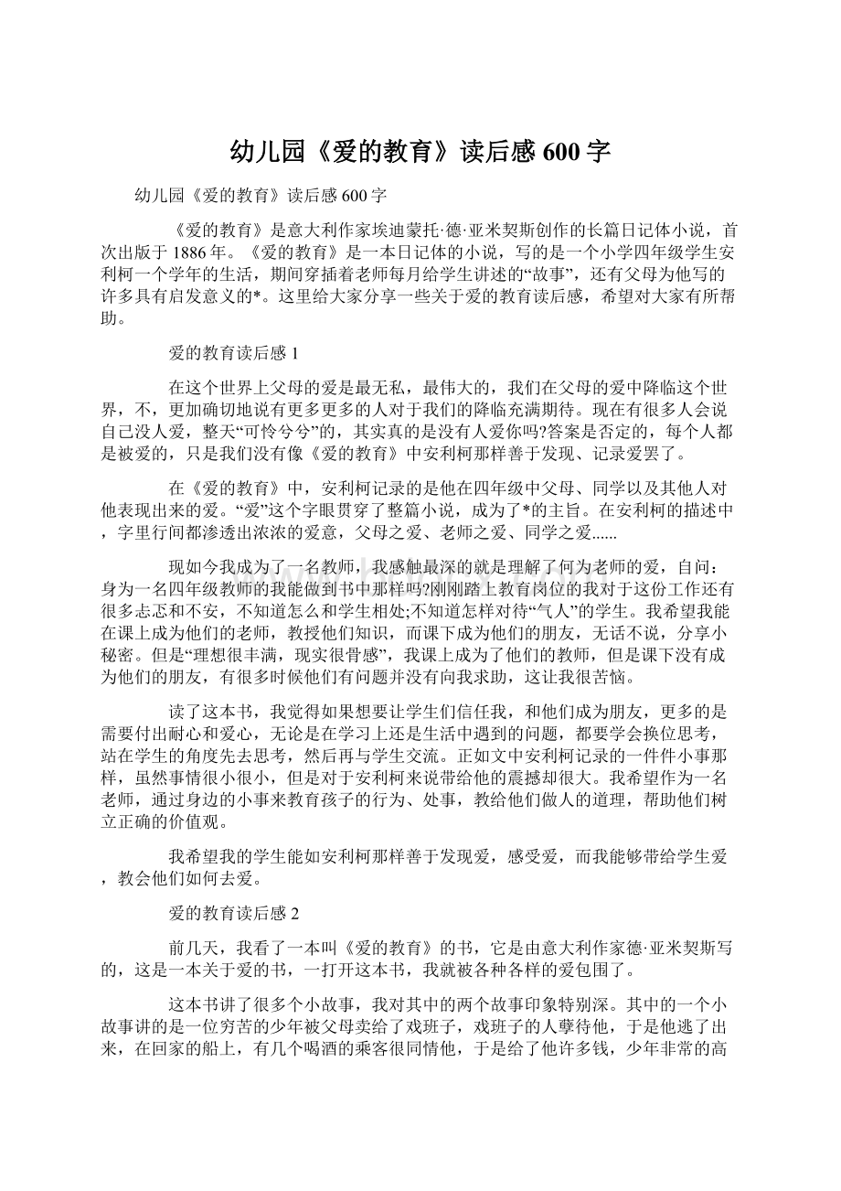 幼儿园《爱的教育》读后感600字.docx_第1页