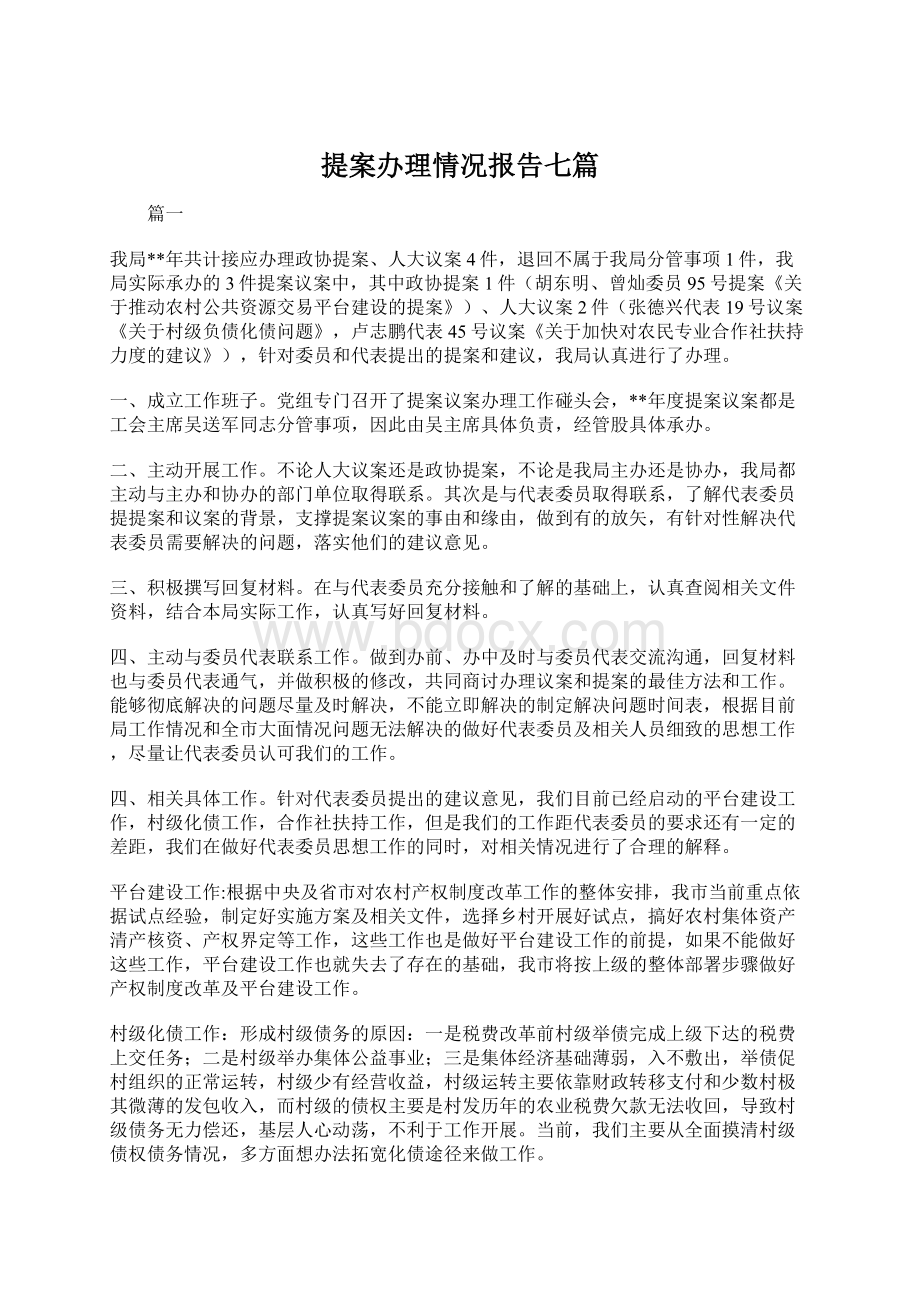 提案办理情况报告七篇.docx_第1页