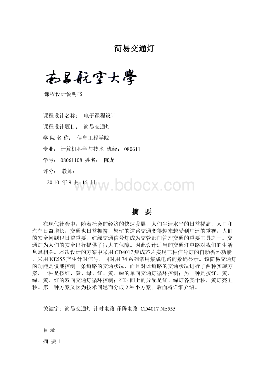 简易交通灯.docx_第1页