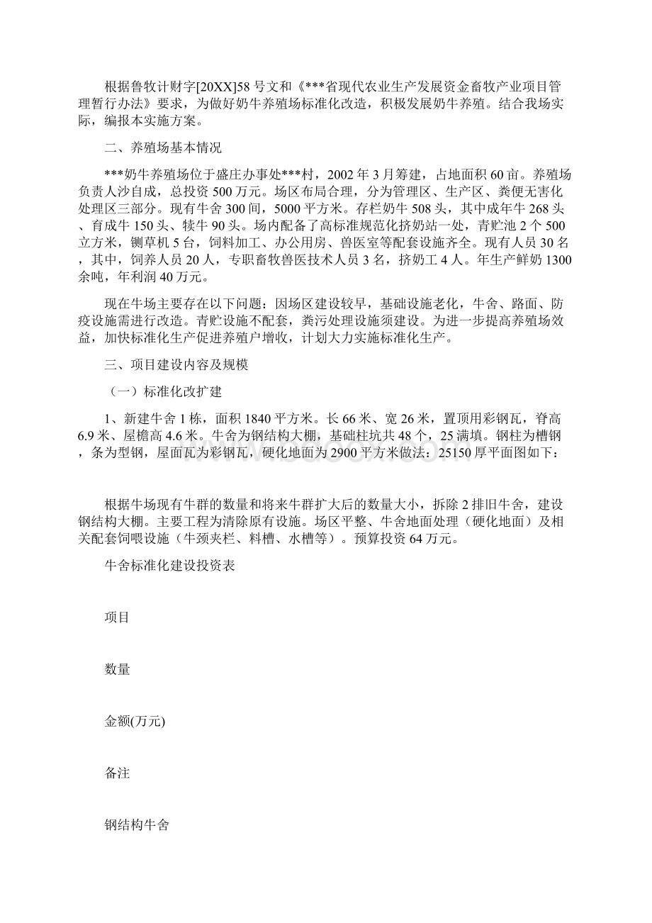 奶牛养殖场标准化改造项目实施方案Word格式.docx_第2页