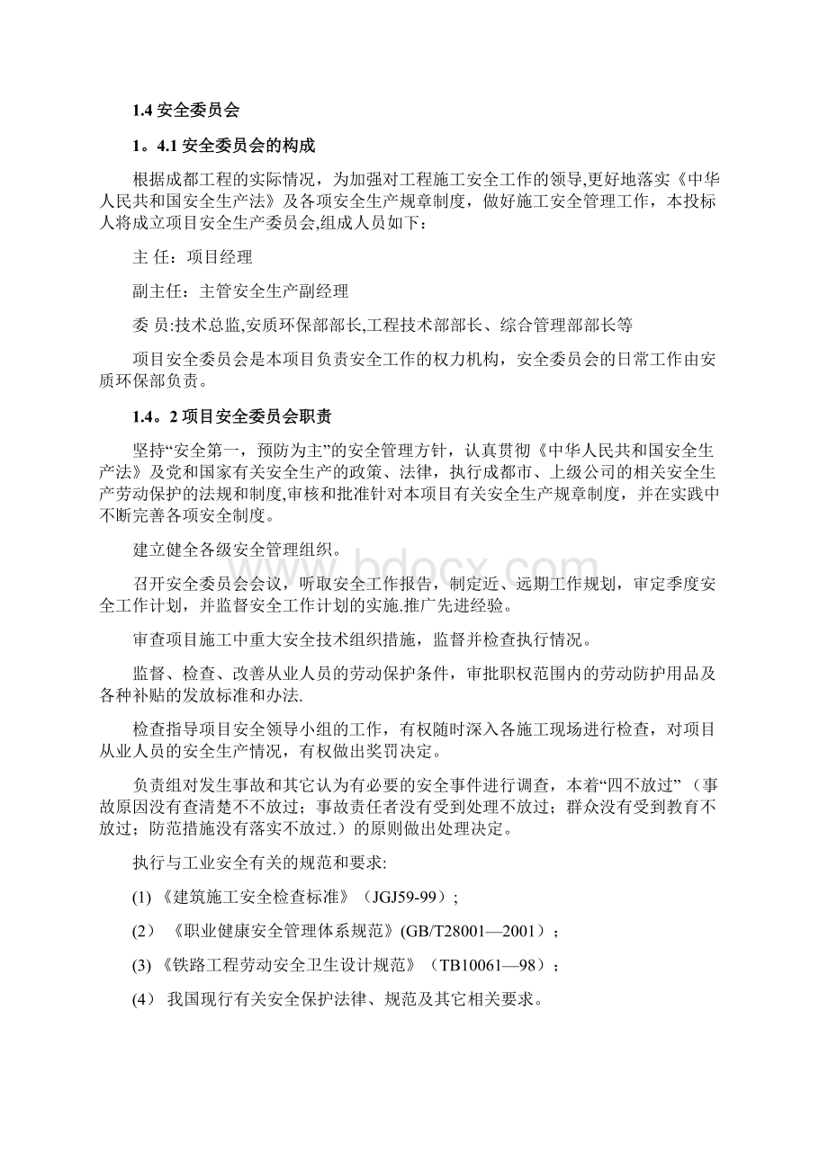 安全保障体系和安全管理制度Word格式.docx_第2页