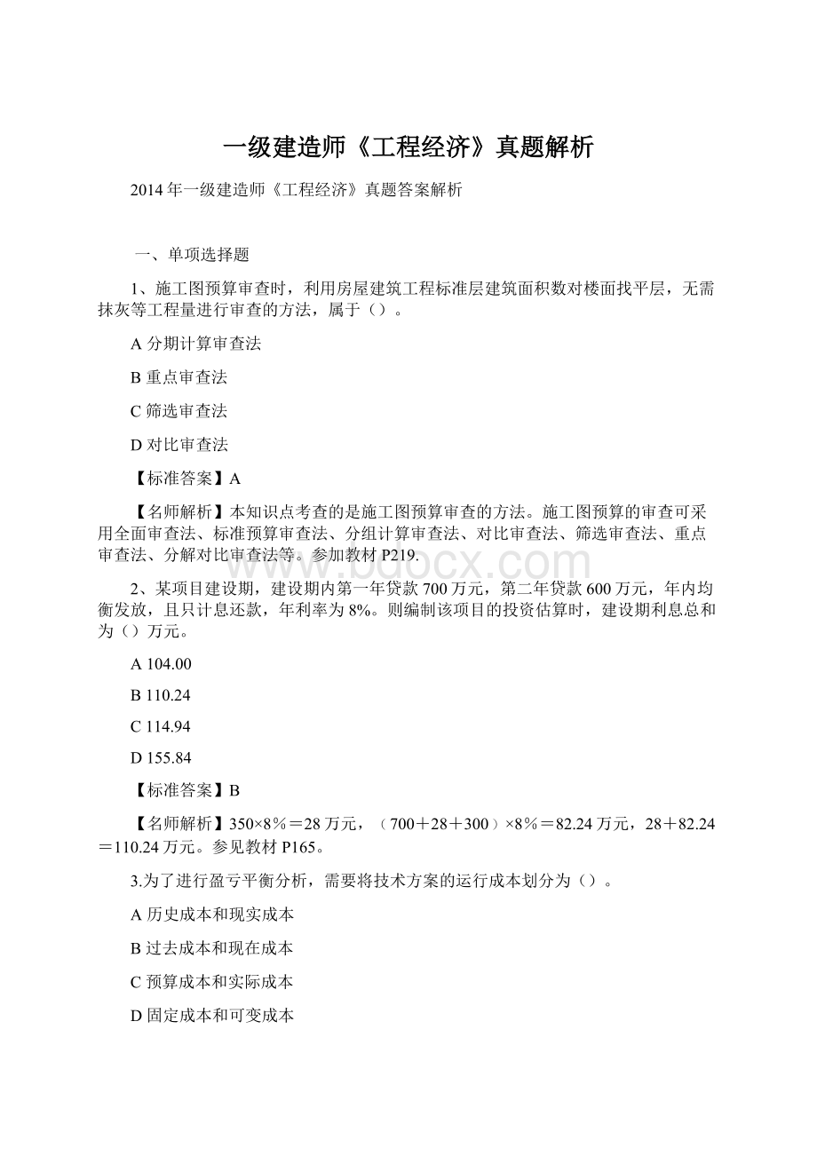 一级建造师《工程经济》真题解析Word文档格式.docx_第1页