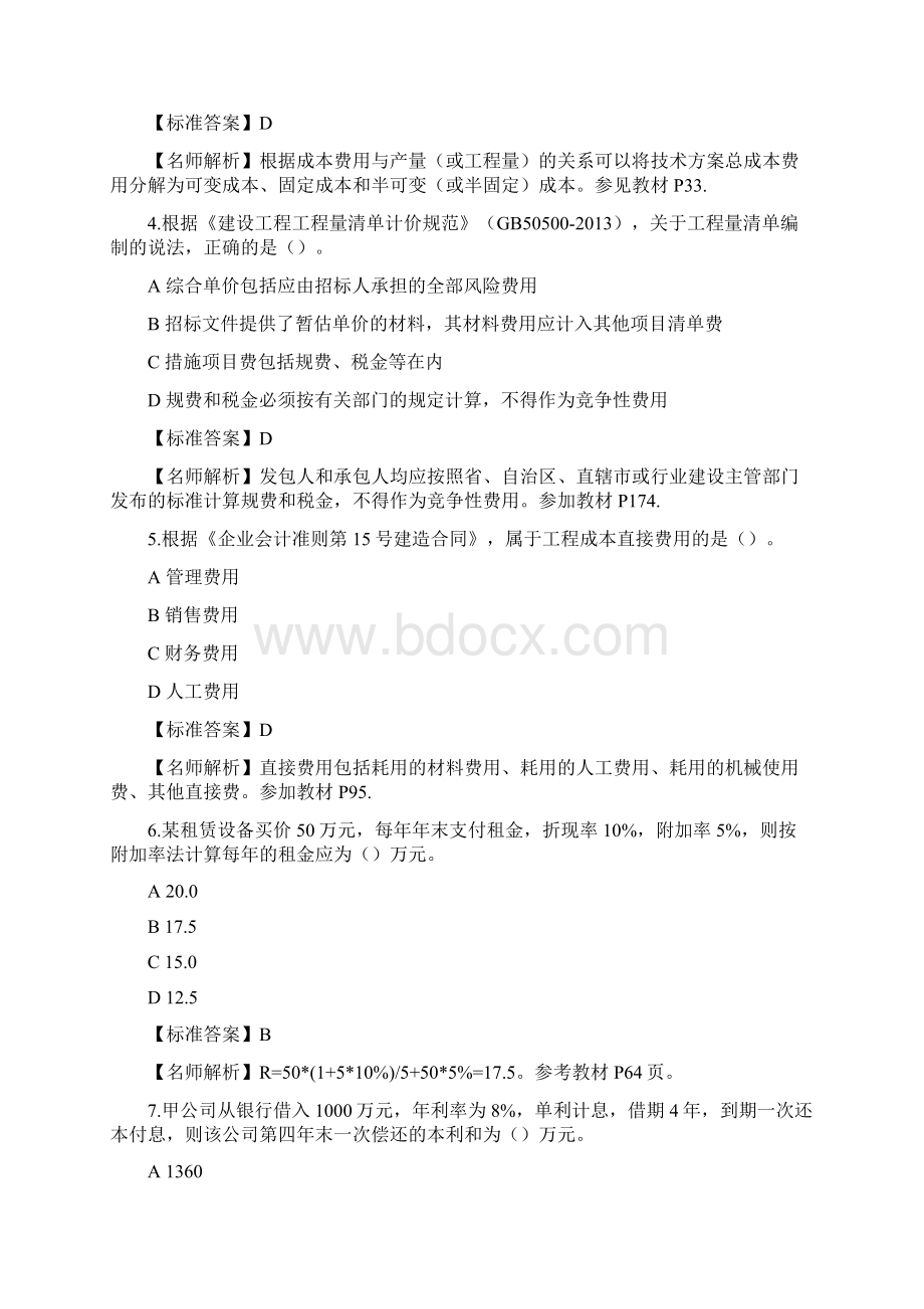 一级建造师《工程经济》真题解析Word文档格式.docx_第2页