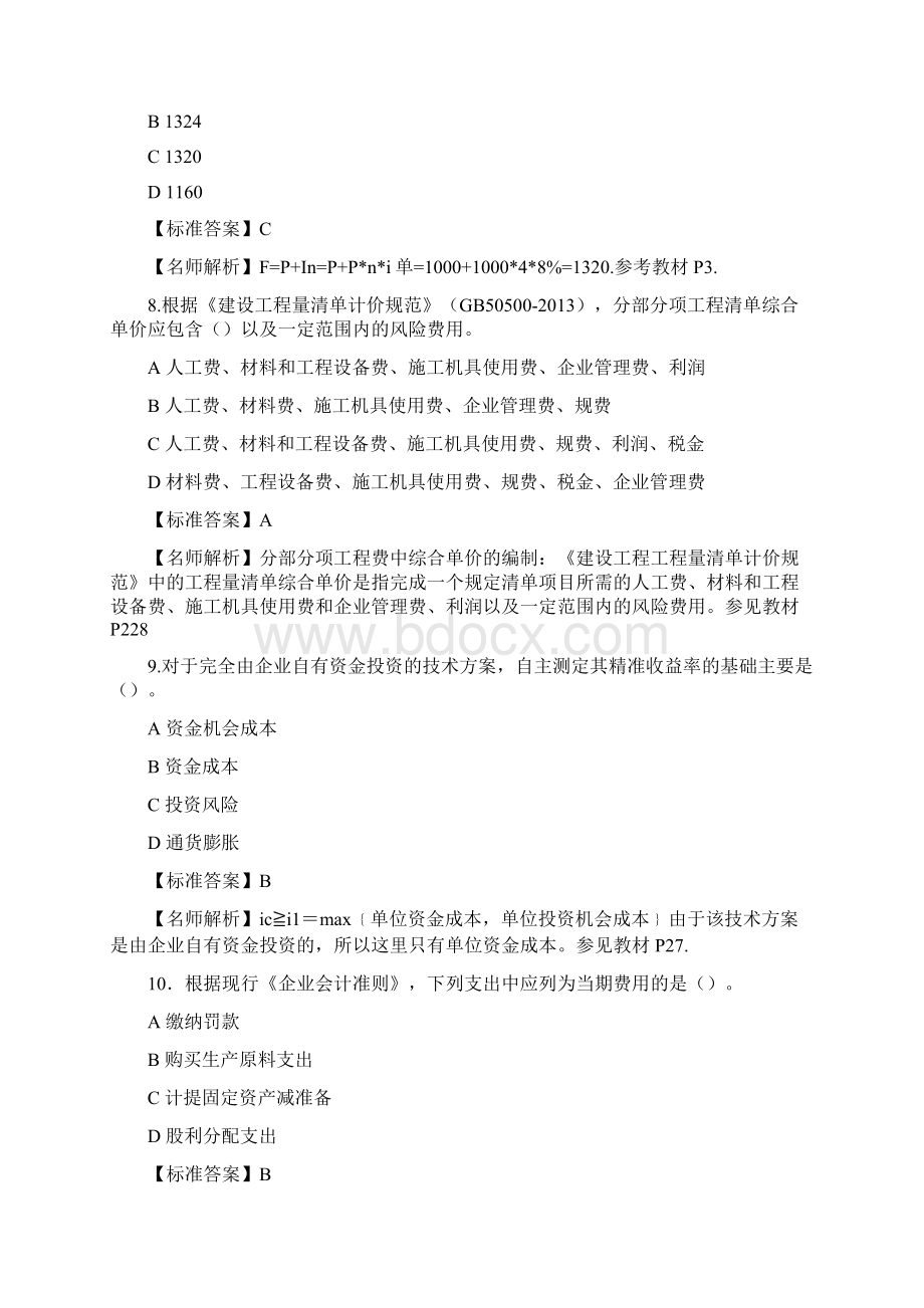 一级建造师《工程经济》真题解析Word文档格式.docx_第3页