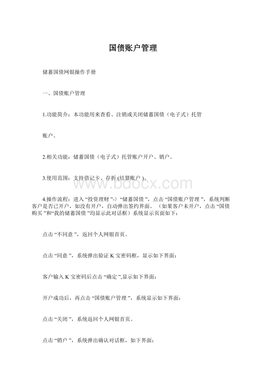 国债账户管理Word格式.docx_第1页