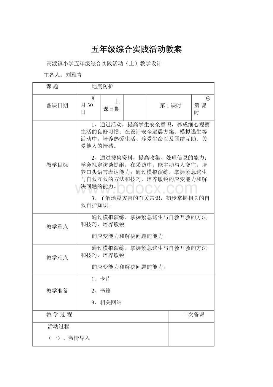 五年级综合实践活动教案.docx_第1页