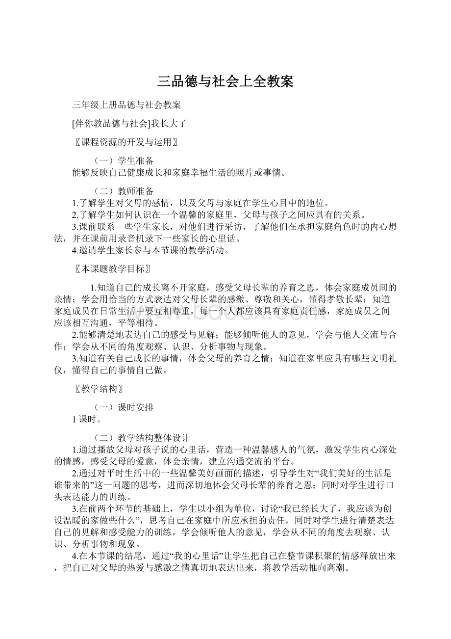 三品德与社会上全教案.docx_第1页