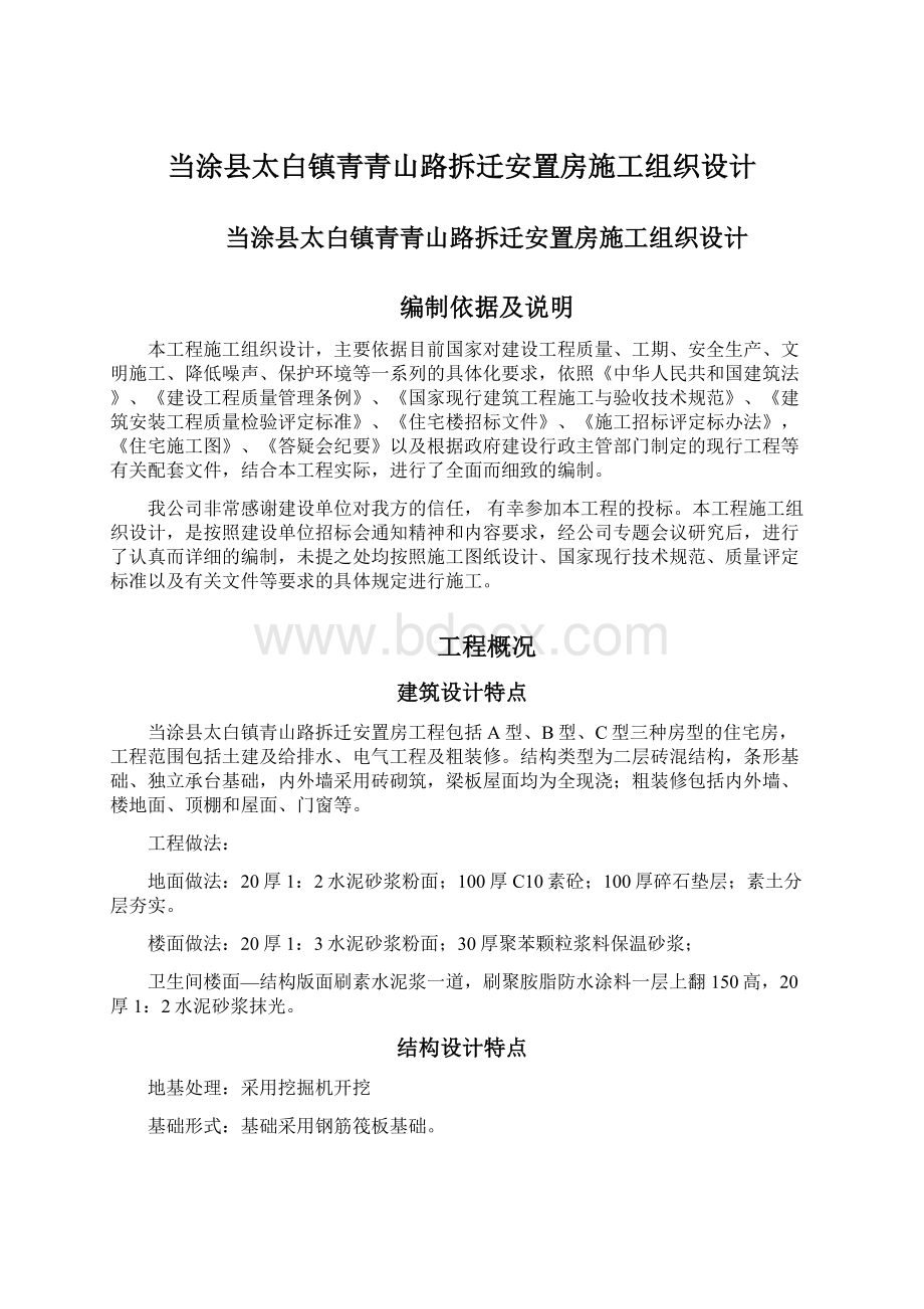 当涂县太白镇青青山路拆迁安置房施工组织设计Word文档格式.docx_第1页