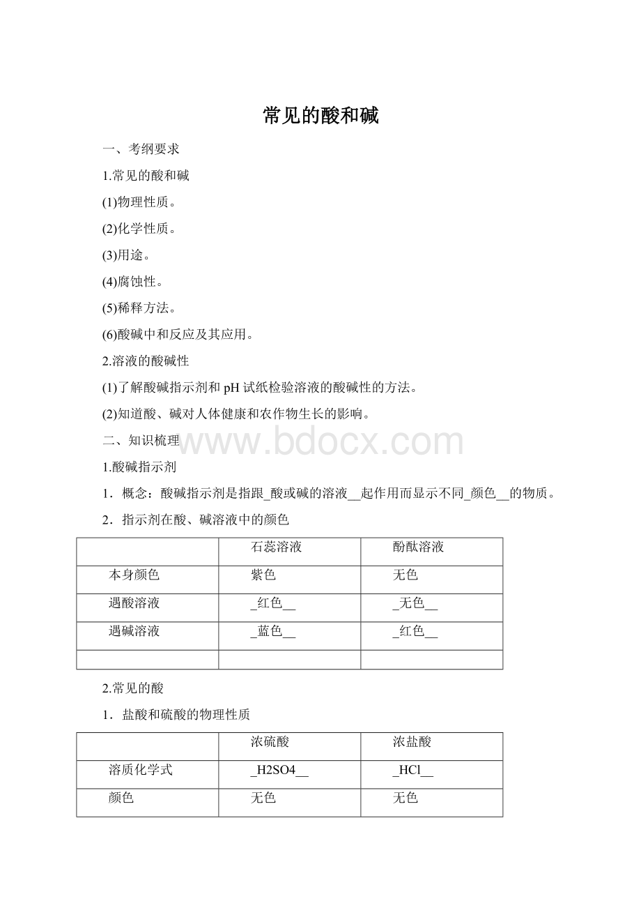 常见的酸和碱Word格式.docx