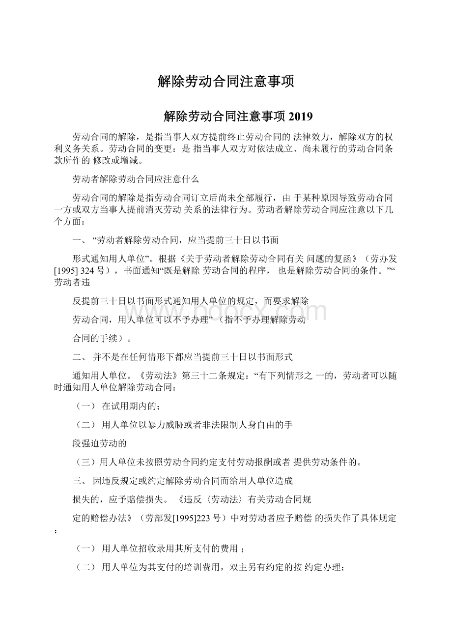 解除劳动合同注意事项.docx_第1页