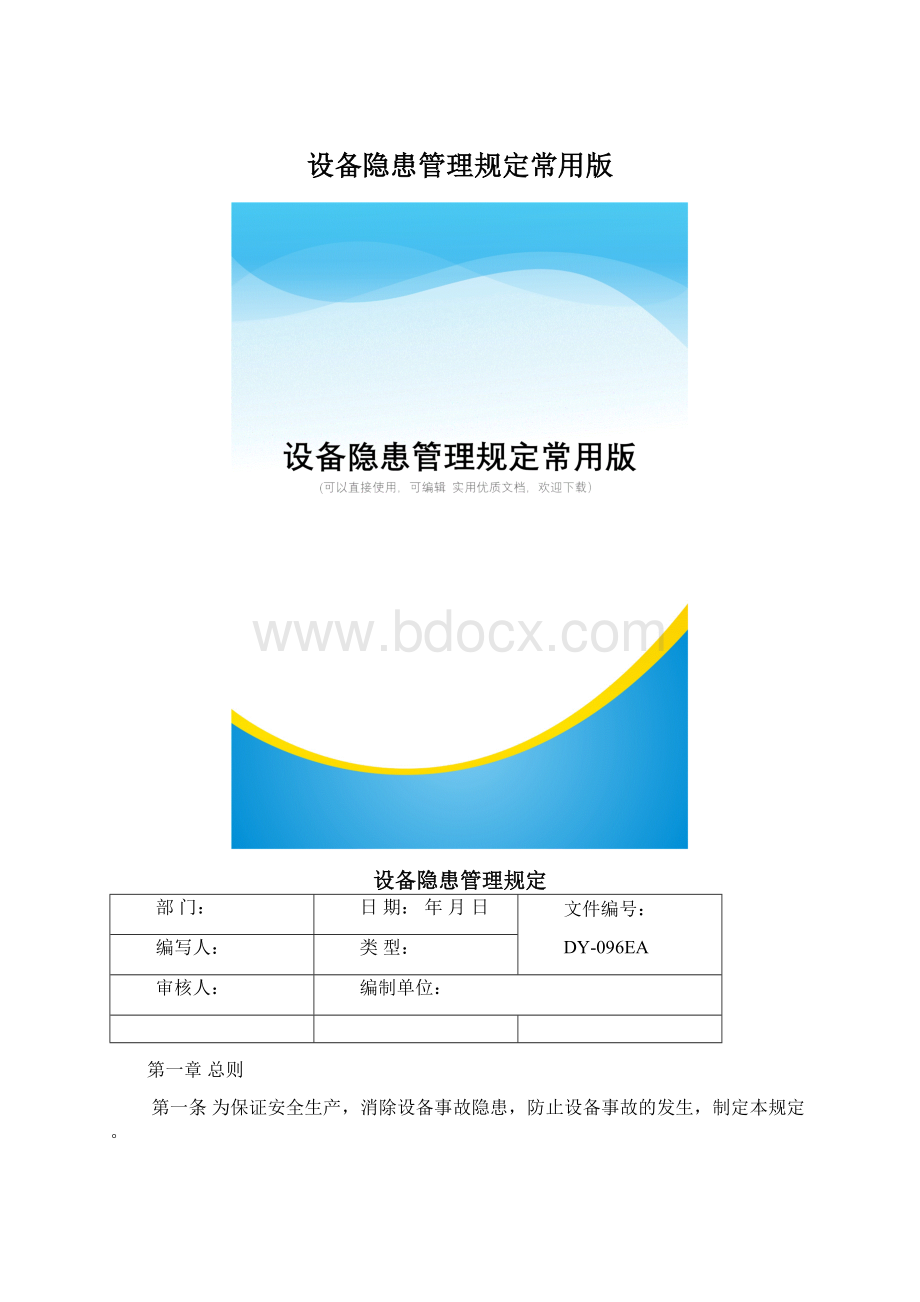 设备隐患管理规定常用版.docx_第1页