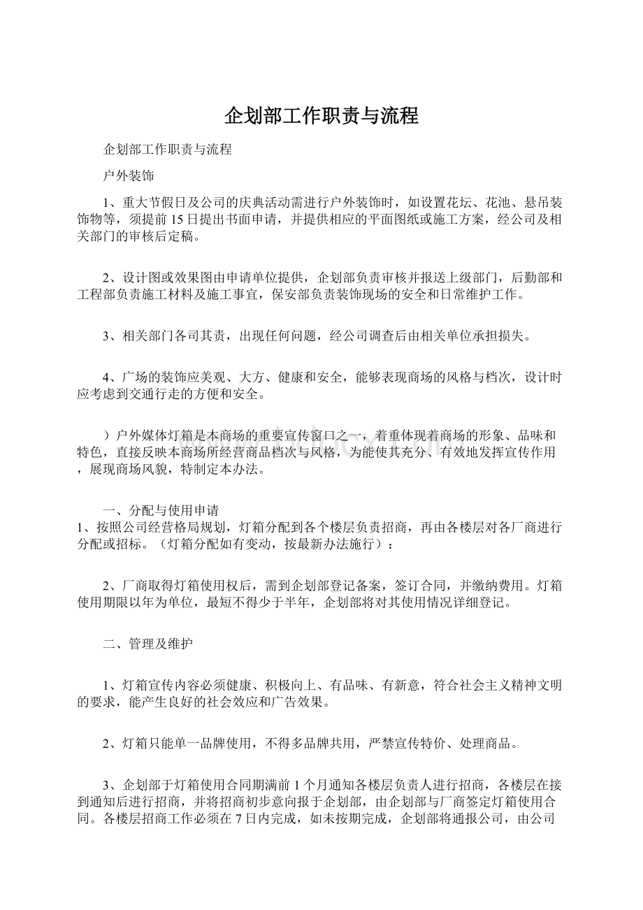 企划部工作职责与流程.docx_第1页