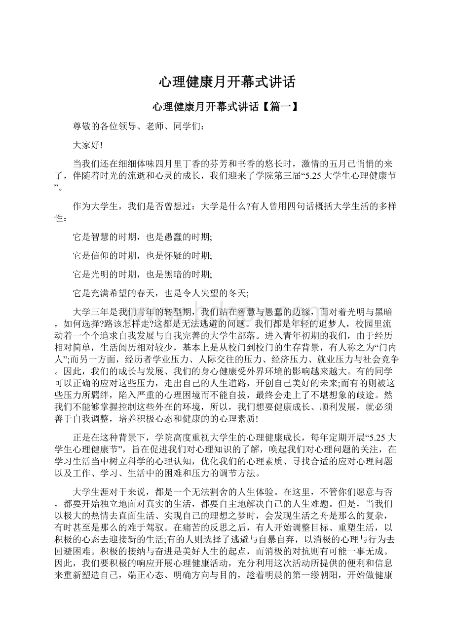 心理健康月开幕式讲话文档格式.docx_第1页