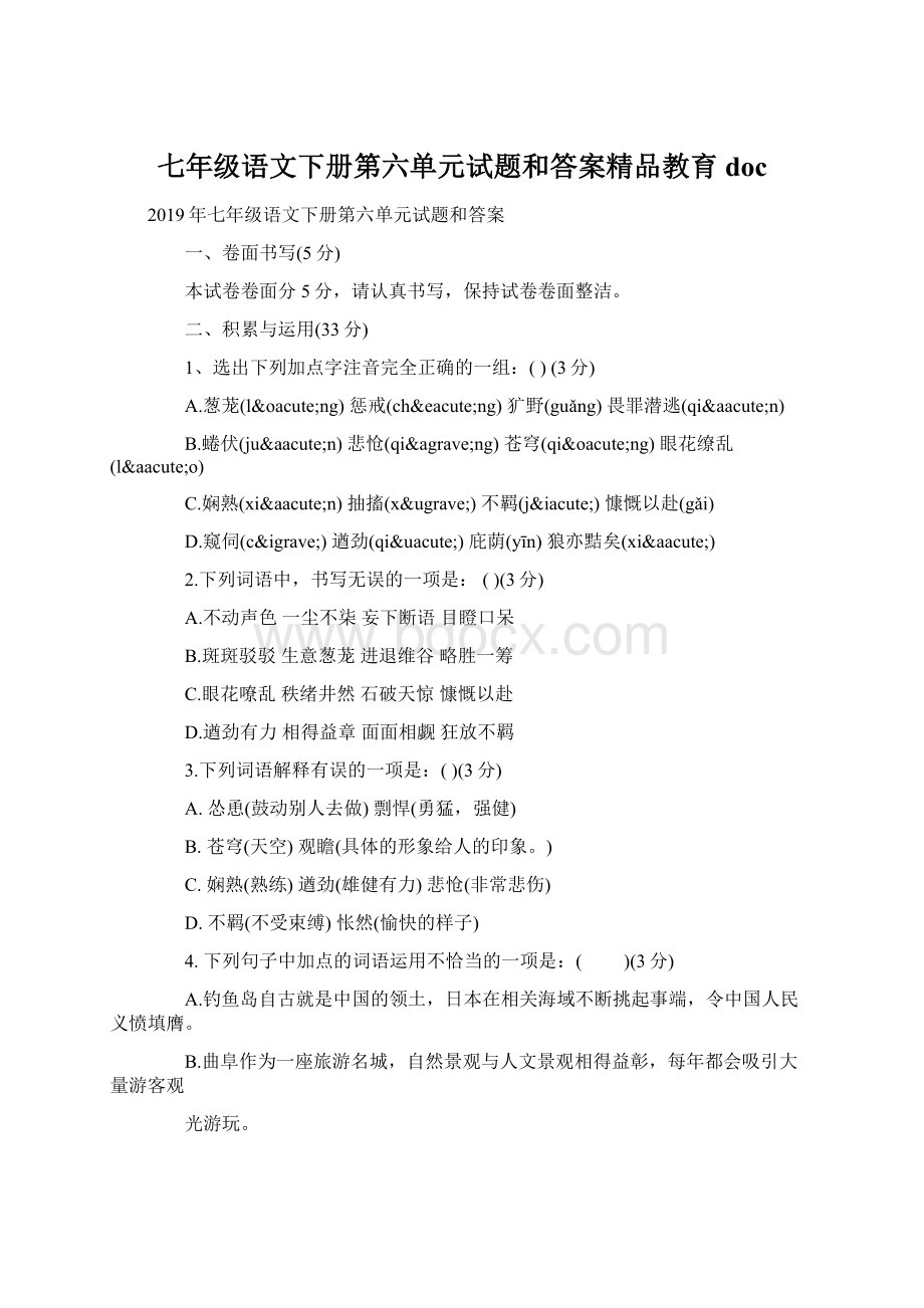 七年级语文下册第六单元试题和答案精品教育doc文档格式.docx