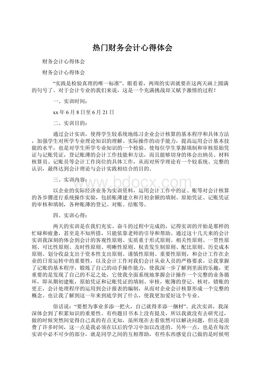 热门财务会计心得体会Word格式.docx_第1页