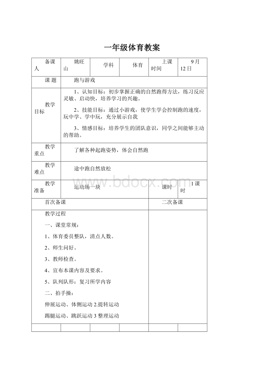 一年级体育教案Word文件下载.docx