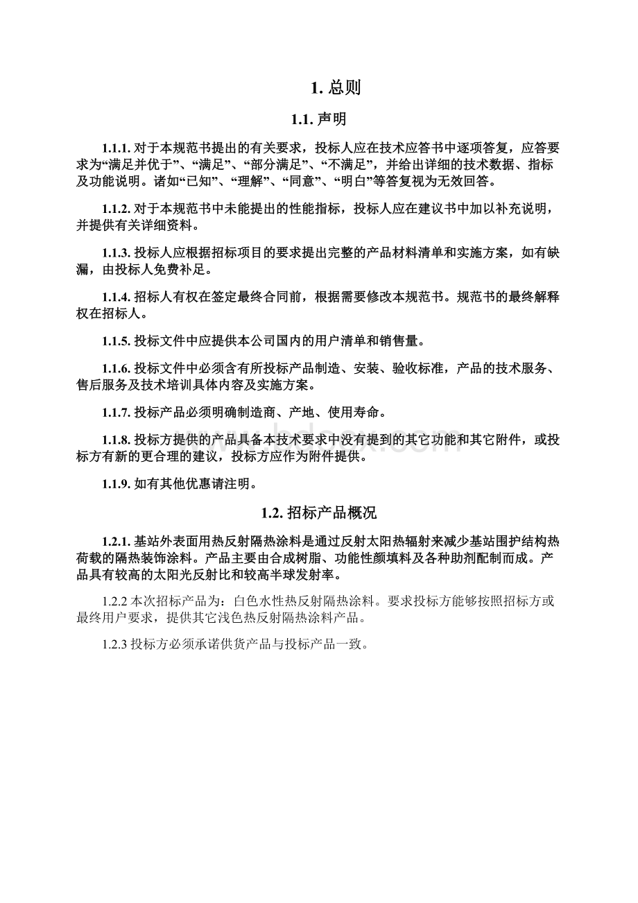 中国移动涂料技术规范书.docx_第2页