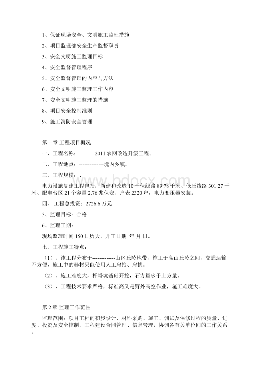 某某市农网改造升级工程监理细则.docx_第2页