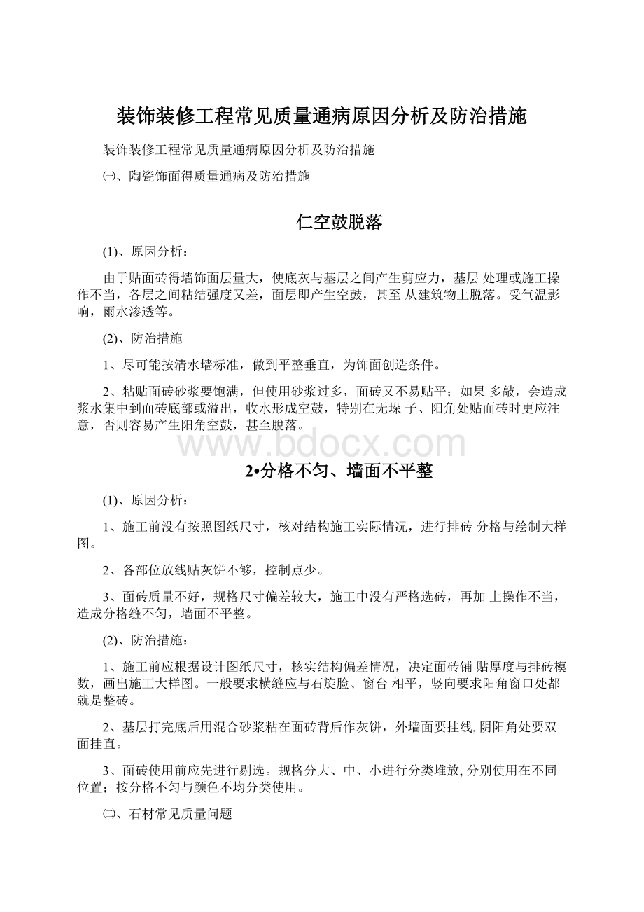 装饰装修工程常见质量通病原因分析及防治措施Word格式文档下载.docx