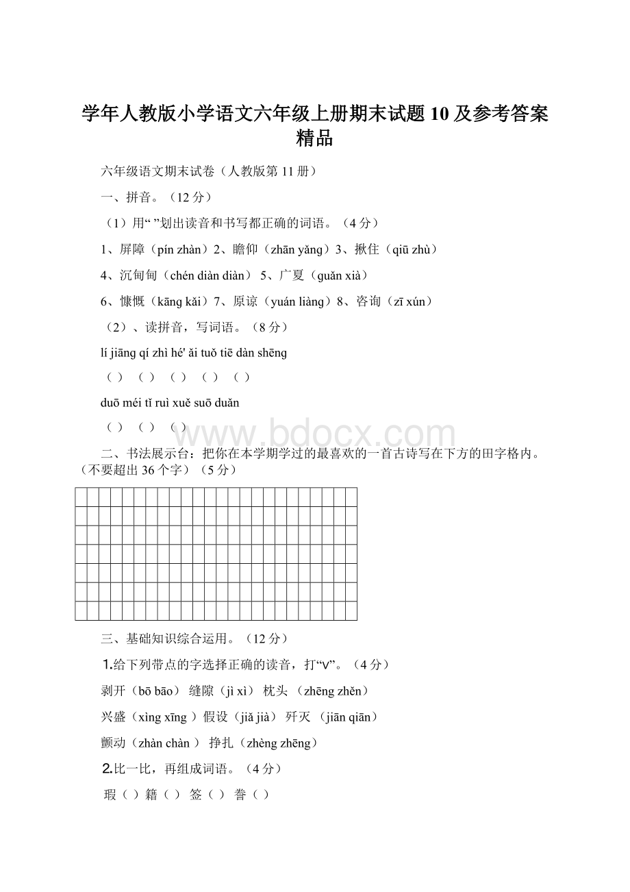 学年人教版小学语文六年级上册期末试题10及参考答案精品Word格式文档下载.docx