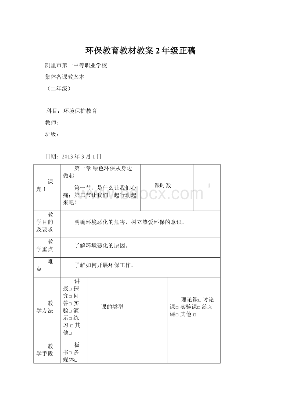 环保教育教材教案2年级正稿.docx_第1页