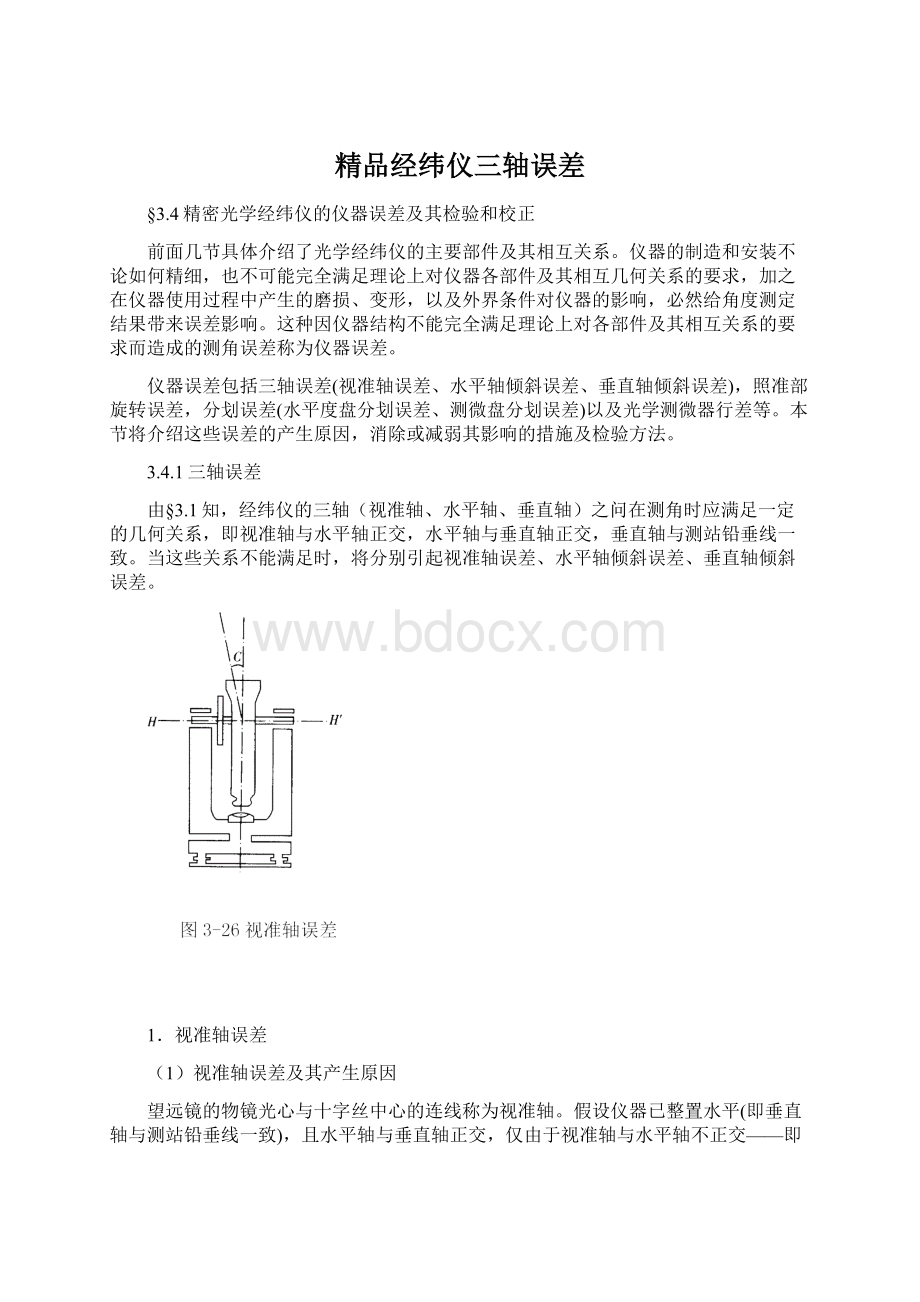 精品经纬仪三轴误差.docx