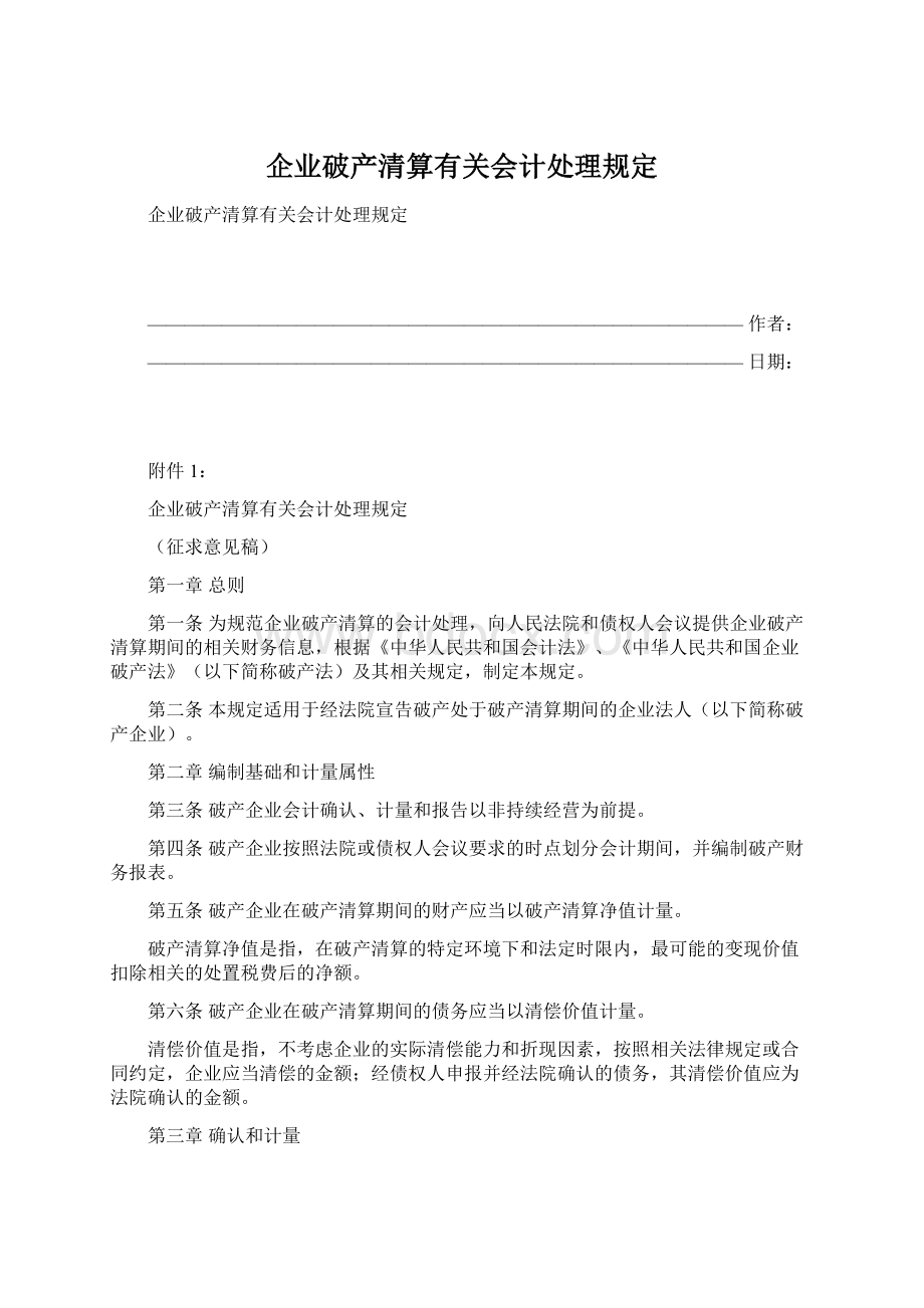 企业破产清算有关会计处理规定Word格式.docx