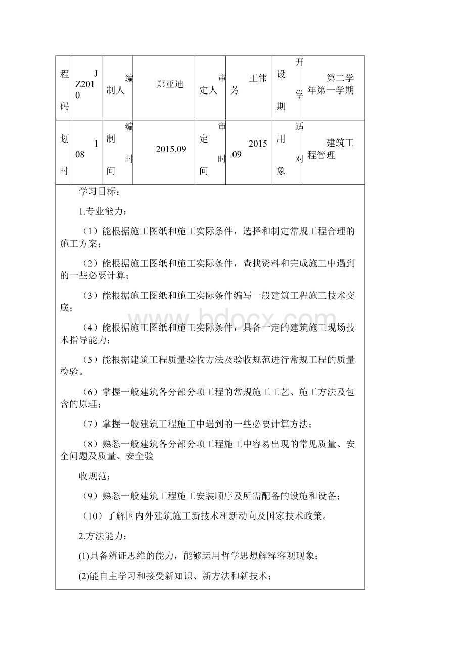 建筑施工技术课程标准108学时.docx_第3页