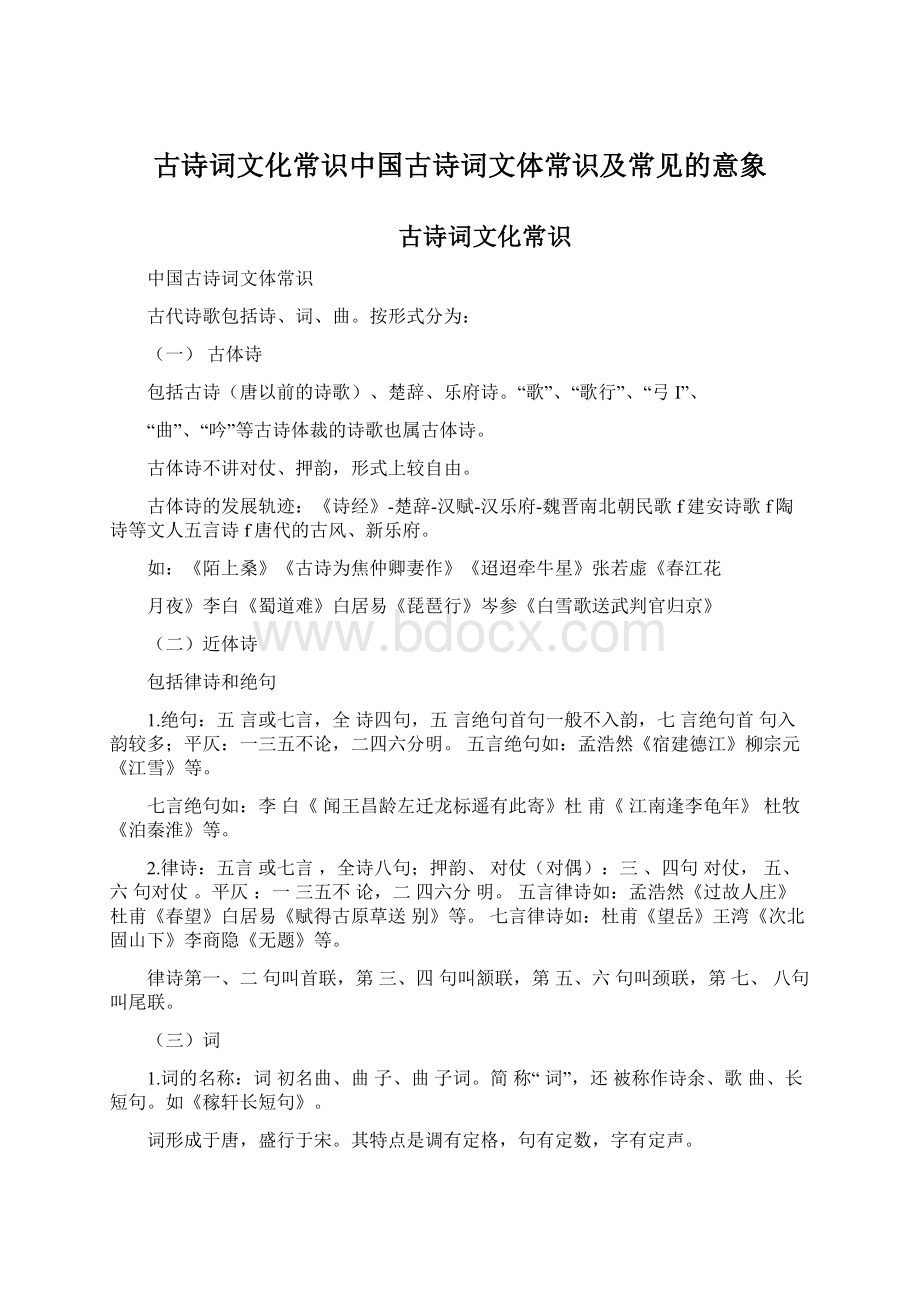 古诗词文化常识中国古诗词文体常识及常见的意象.docx_第1页