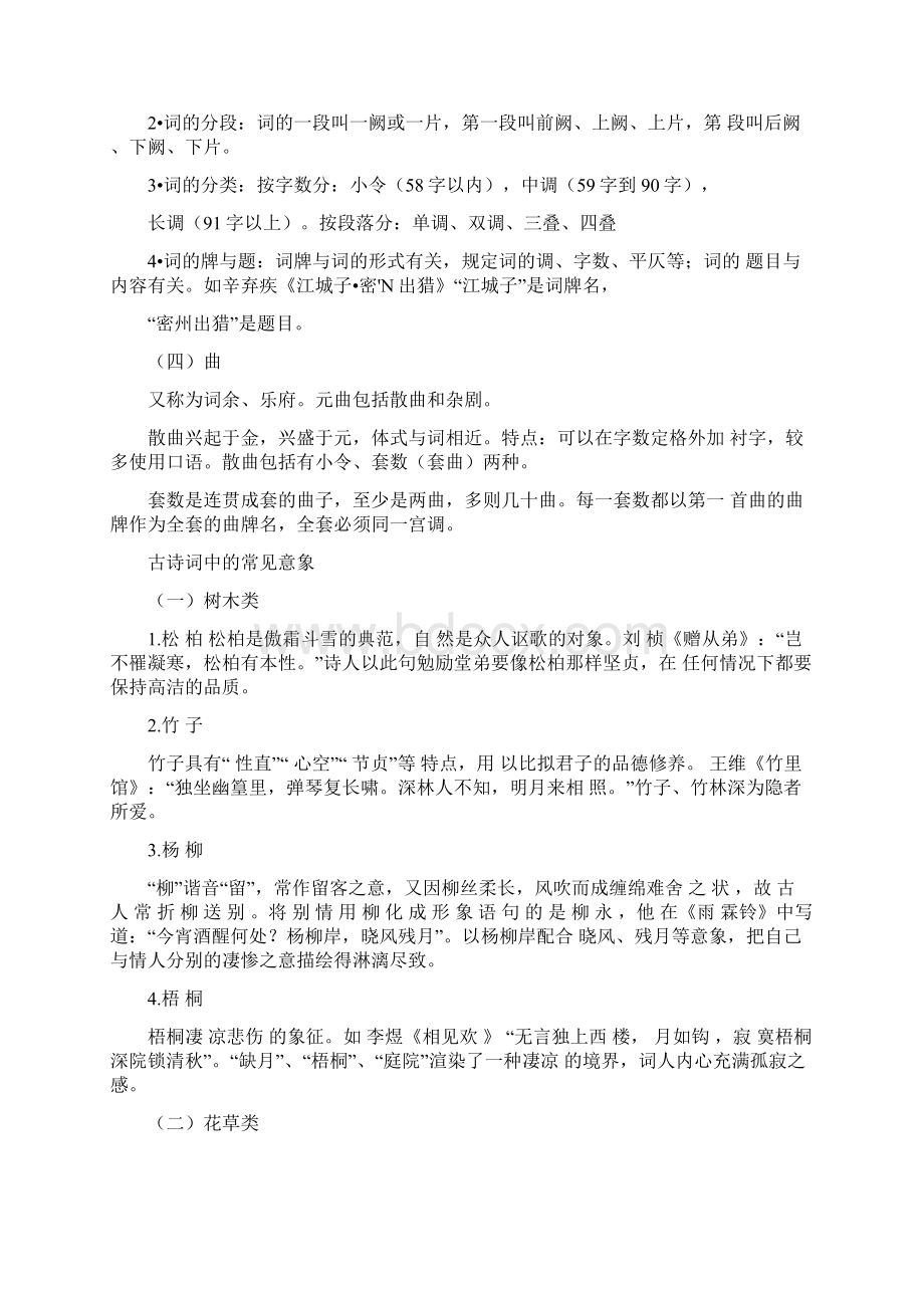 古诗词文化常识中国古诗词文体常识及常见的意象.docx_第2页