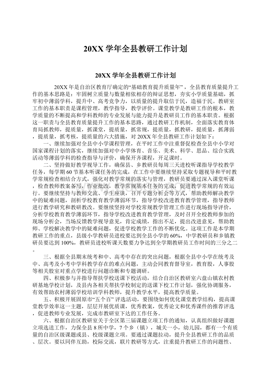 20XX学年全县教研工作计划Word文档格式.docx