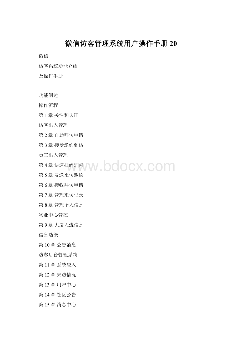 微信访客管理系统用户操作手册20Word文档格式.docx_第1页