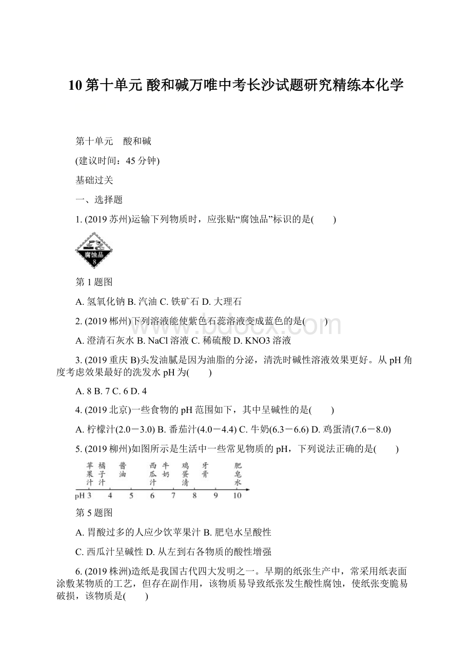 10第十单元 酸和碱万唯中考长沙试题研究精练本化学Word下载.docx