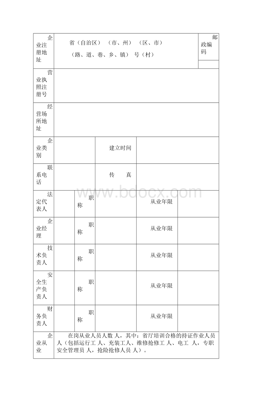 LPG燃气经营企业安全评价被评单位需提供的资料.docx_第2页