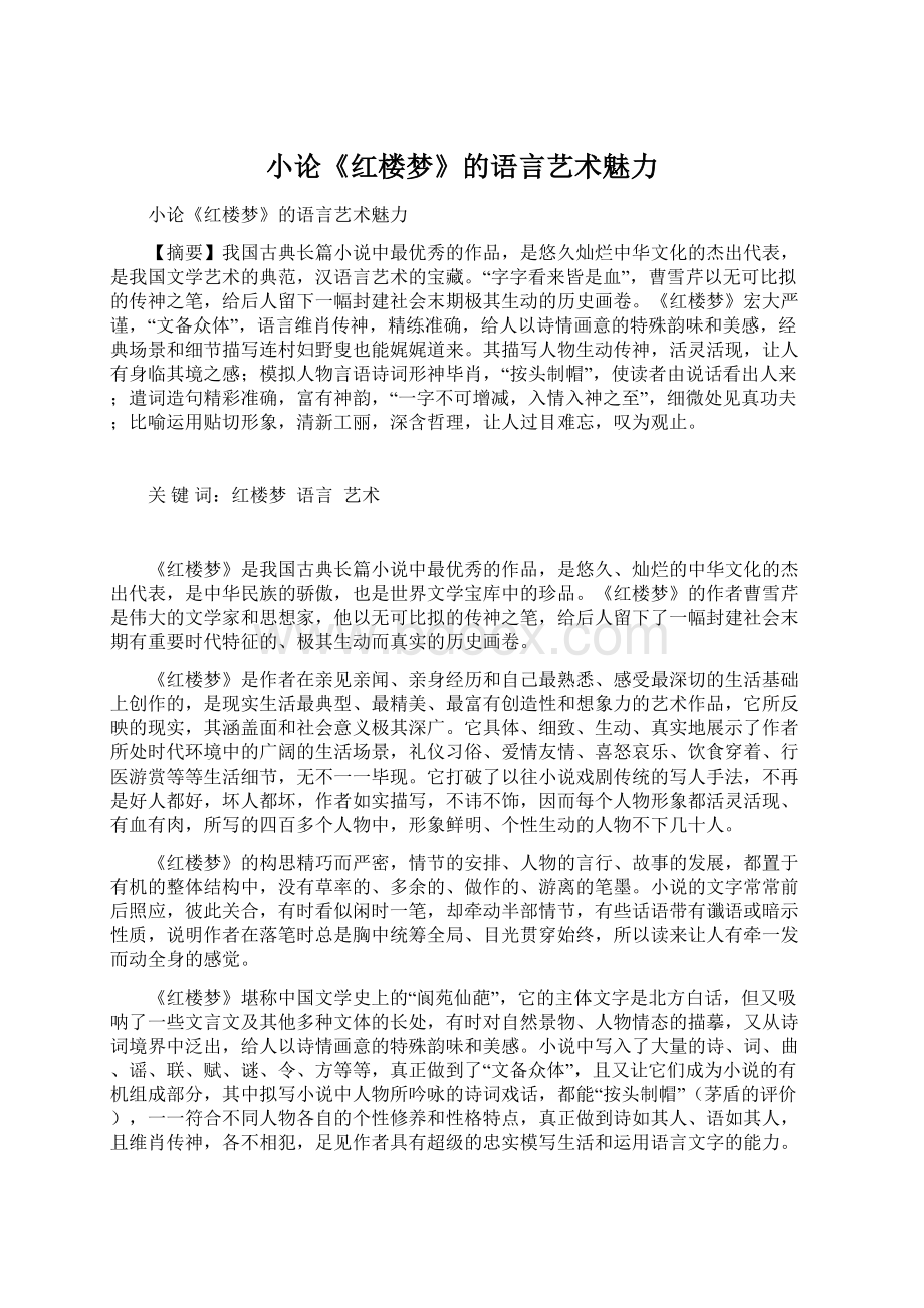 小论《红楼梦》的语言艺术魅力Word文件下载.docx