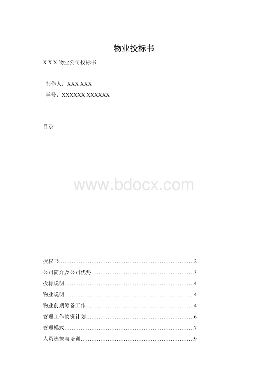 物业投标书.docx_第1页